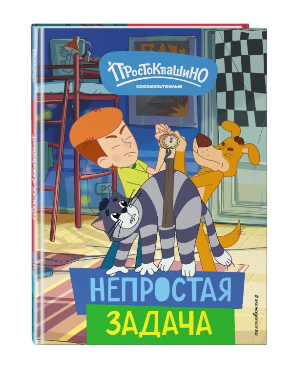 Новое Простоквашино. Непростая задача