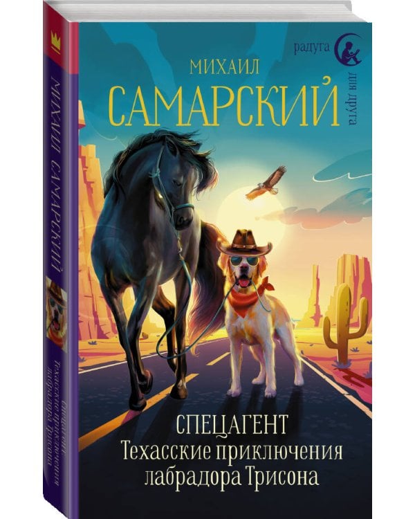 Спецагент. Техасские приключения лабрадора Трисона