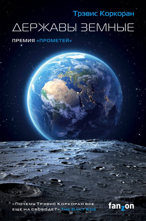 Fanzon. Sci-Fi Universe. Лучшая новая НФ Державы земные