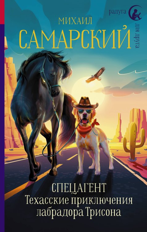 Радуга для друга Спецагент. Техасские приключения лабрадора Трисона