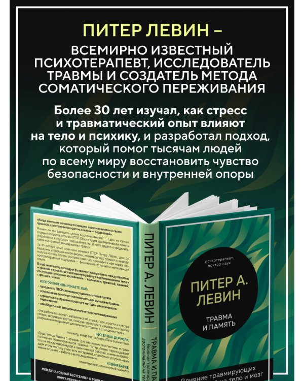 Дополнительное изображение книги «Травма и память. Влияние травмирующих воспоминаний на тело и мозг»