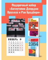 Набор "Антиутопии Джорджа Оруэлла и Рэя Брэдбери" (книга "1984", книга "451' по Фаренгейту", настенный календарь "1984")