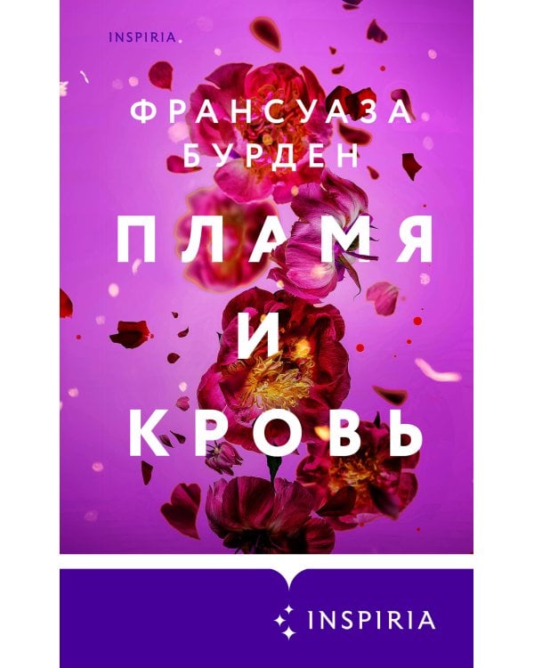 Лед, пламя и кровь. Комплект из 2-х книг Франсуазы Бурден (Лед и пламя + Пламя и кровь)