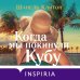 Novel. Семейный альбом Шанель Клитон Когда мы покинули Кубу
