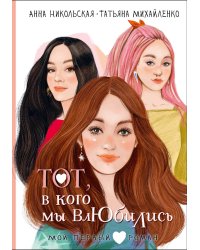 Тот, в кого мы влюбились