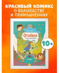 Clever-комикс. Огневка и путь на остров