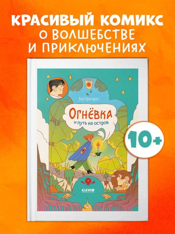 Обложка книги «Clever-комикс. Огневка и путь на остров» — Грегорес Беа, ISBN 9785002521760