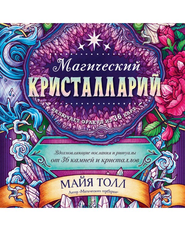 Магический кристалларий. Вдохновляющие послания и ритуалы от 36 камней и кристаллов (книга-оракул и 36 карт для гадания)