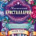 Магический кристалларий. Вдохновляющие послания и ритуалы от 36 камней и кристаллов (книга-оракул и 36 карт для гадания)