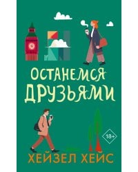 Останемся друзьями
