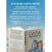 Дополнительное изображение книги «Сила пережить. Книга проекта «СВОя сила» для тех, кто учится жить после утраты»