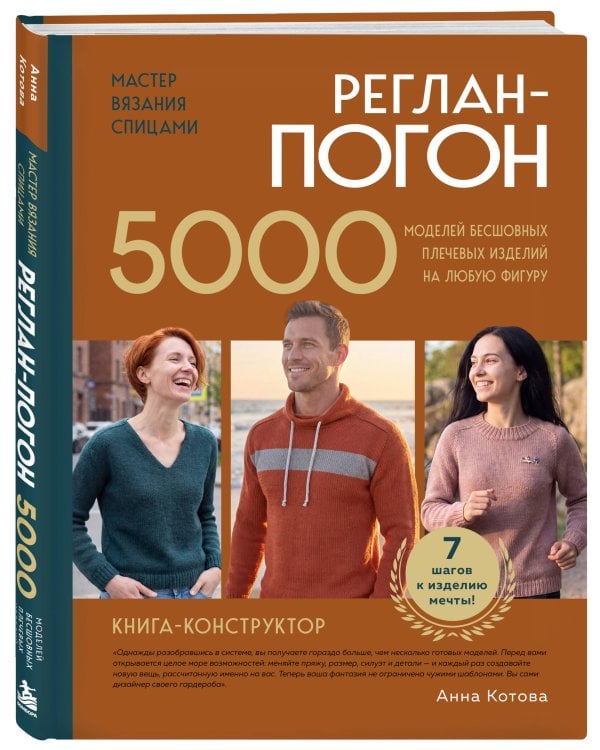 Дополнительное изображение книги «Мастер вязания спицами. РЕГЛАН-ПОГОН. 5000 моделей бесшовных плечевых изделий на любую фигуру. Книга-конструктор»