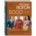 Дополнительное изображение книги «Мастер вязания спицами. РЕГЛАН-ПОГОН. 5000 моделей бесшовных плечевых изделий на любую фигуру. Книга-конструктор»