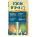 Основы теории игр. Знания, которые не займут много места