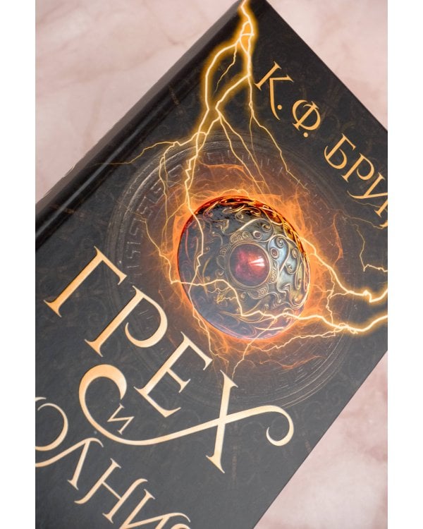 Грех и молния