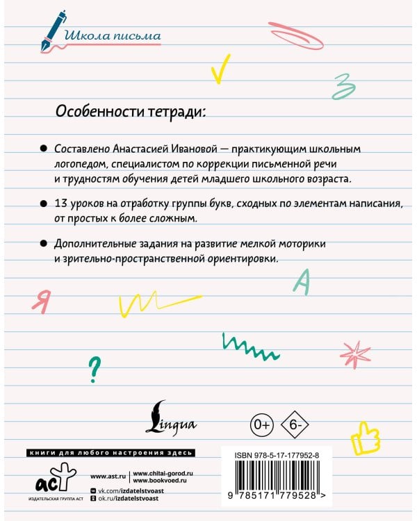 Исправляем почерк. 1–2 класс