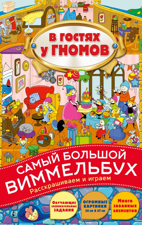 Самый большой виммельбух. Раскрашиваем и играем В гостях у гномов