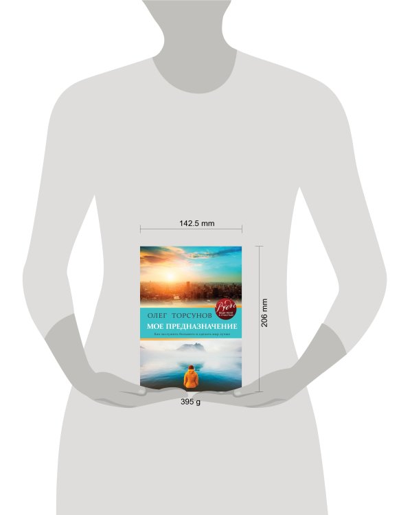 Мое предназначение. Как заслужить большего и сделать этот мир лучше