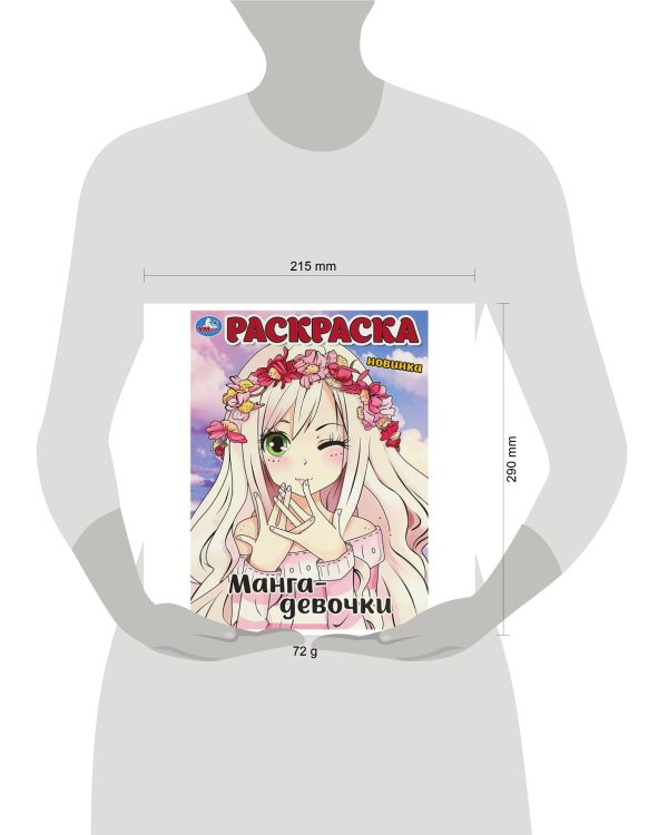 Манга-девочки. Раскраска. 214х290 мм. Скрепка. 16 стр. Умка в кор.50шт
