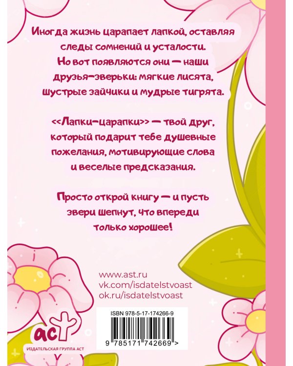 Лапки-царапки. Звериный оракул