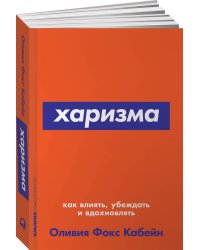Харизма: Как влиять, убеждать и вдохновлять (Покет серия)