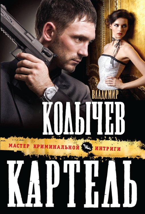 Обложка книги «Картель» — Колычев Владимир Григорьевич, ISBN 9785699699254