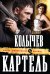 Обложка книги «Картель» — Колычев Владимир Григорьевич, ISBN 9785699699254