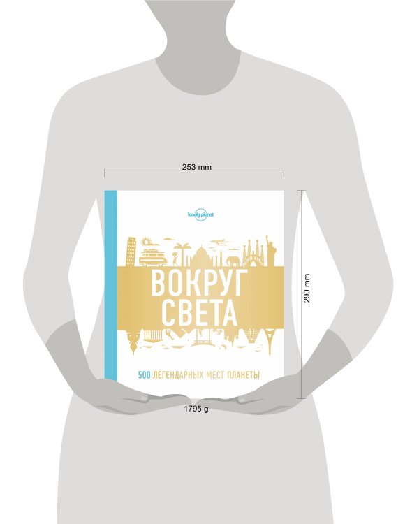 Вокруг света. 500 легендарных мест планеты