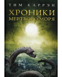 Хроники мертвого моря