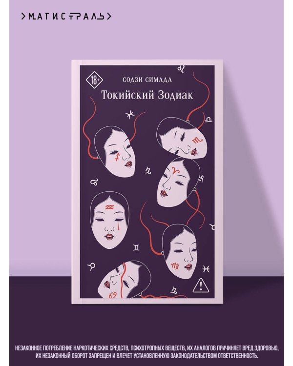 Токийский Зодиак
