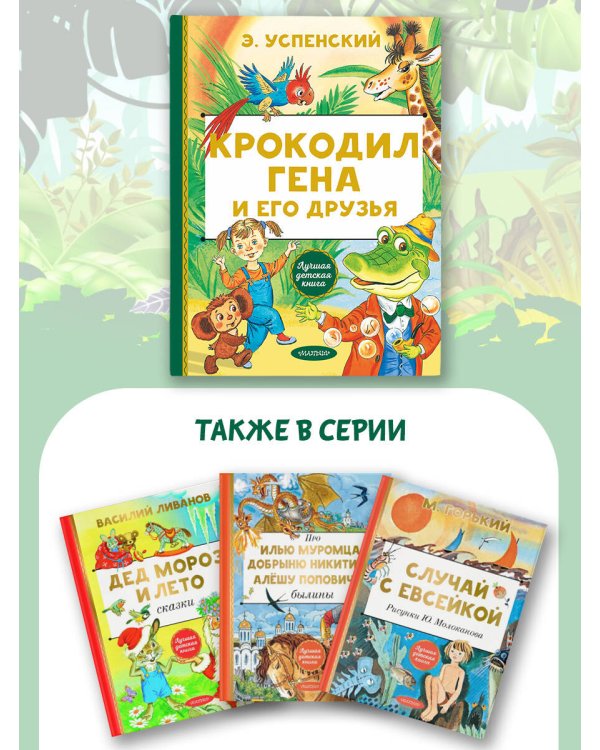Дополнительное изображение книги «Крокодил Гена и его друзья»