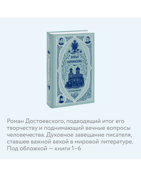 Братья Карамазовы. Том 1. Вечные истории