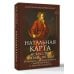 Натальная карта: искусство читать звёзды. Подсказки для вдохновения, самореализации и развития талантов