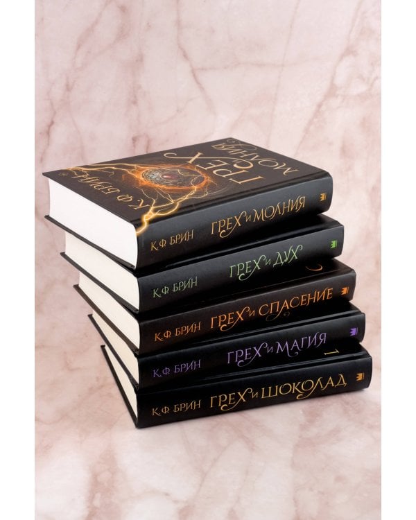 Грех и молния