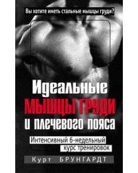 Идеальные мышцы груди и плечевого пояса