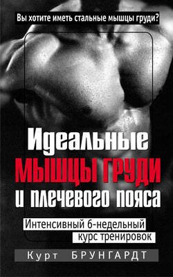 Обложка книги «Идеальные мышцы груди и плечевого пояса» — Брунгардт Курт, ISBN 9789851503489