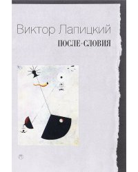 После-словия