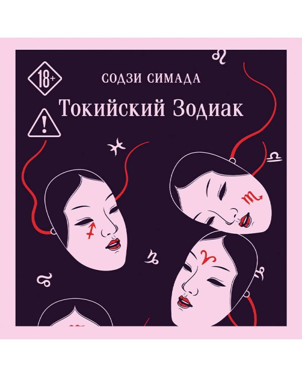 Токийский Зодиак