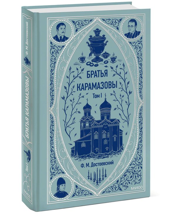 Братья Карамазовы. Том 1. Вечные истории