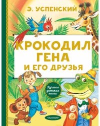 Крокодил Гена и его друзья