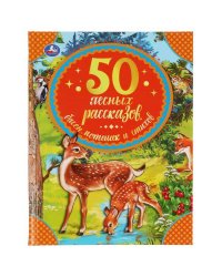 50 лесных рассказов,басен,потешек и стихов