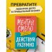 Говорят эксперты. Практичные книги от специалистов своего дела Мечтай смело, действуй разумно. Как зарабатывать, занимаясь любимым делом