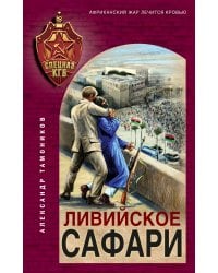 Ливийское сафари