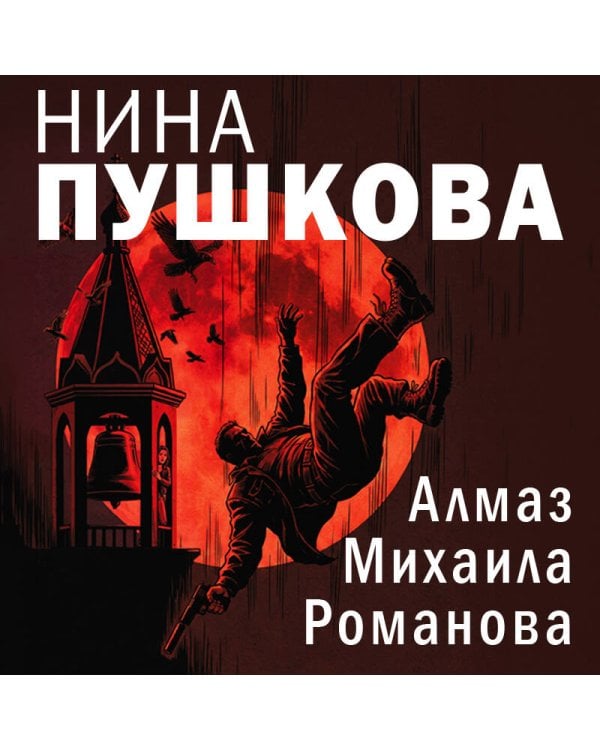 Дополнительное изображение книги «Алмаз Михаила Романова»