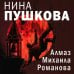 Дополнительное изображение книги «Алмаз Михаила Романова»