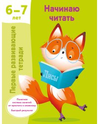 Начинаю читать. 6-7 лет