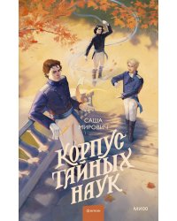 Корпус тайных наук
