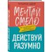 Говорят эксперты. Практичные книги от специалистов своего дела Мечтай смело, действуй разумно. Как зарабатывать, занимаясь любимым делом