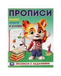 Пишем слоги и слова. Прописи с заданиями. 162х215 мм. Скрепка. 16 стр. Умка в кор.50шт