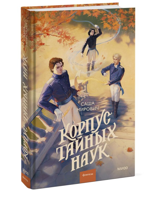 Корпус тайных наук